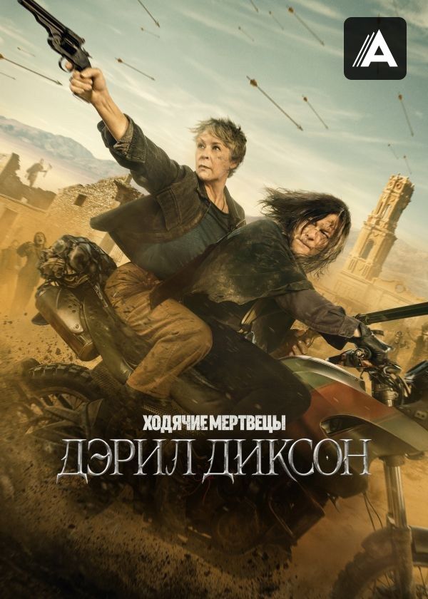 Ходячие мертвецы: Дэрил Диксон